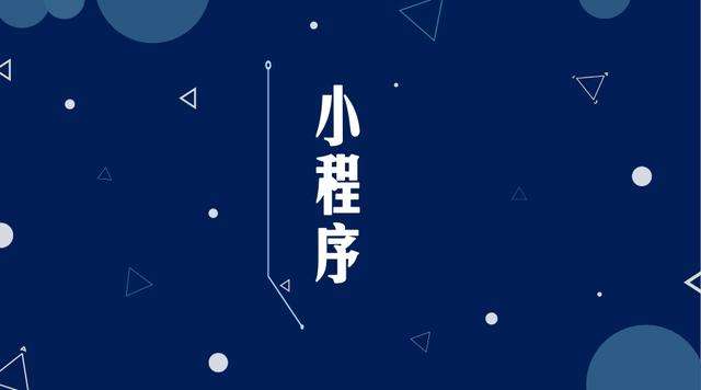 高要微信小程序开发公司分析企业如何发挥小程序的作用